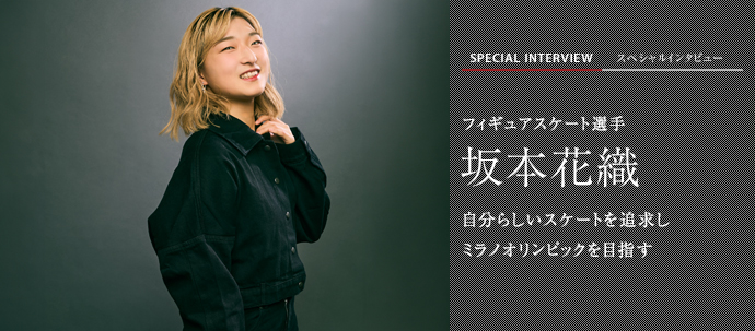 自分らしいスケートを追求し ミラノオリンピックを目指す フィギュアスケート選手 坂本花織