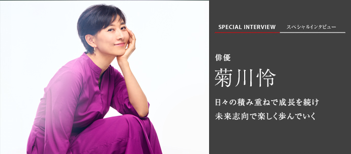 日々の積み重ねで成長を続け 未来志向で楽しく歩んでいく 俳優 菊川怜