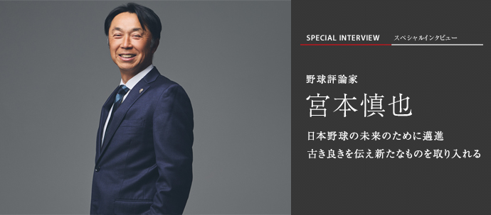 日本野球の未来のために邁進 古き良きを伝え新たなものを取り入れる 野球評論家 宮本慎也