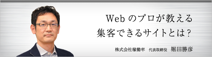 株式会社稼働率 代表取締役 堀田勝彦 仕事を楽しむためのwebマガジン B Plus ビープラス