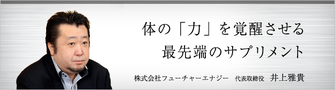 株式会社フューチャーエナジー 代表取締役 井上雅貴 | 仕事を楽しむ