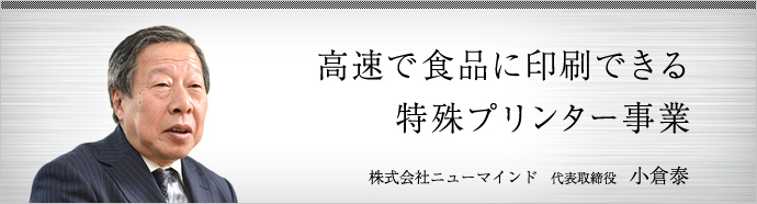 小学館 - 三代目代表取り締まられ役  FAトップインタビュー2023】B＆R 小野雅史 代表取締役『リニア