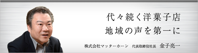 株式会社マッターホーン 代表取締役社長 金子亮一