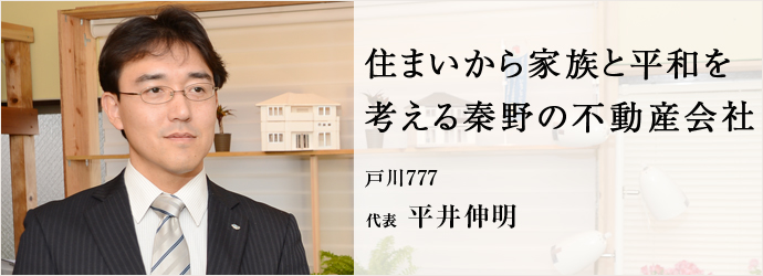 戸川777 代表 平井伸明 | 仕事を楽しむためのWebマガジン、B-plus