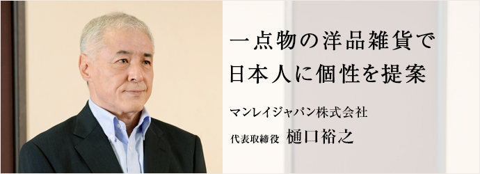 マンレイジャパン株式会社 代表取締役 樋口裕之 仕事を楽しむためのWebマガジン、Bplus(ビープラス)