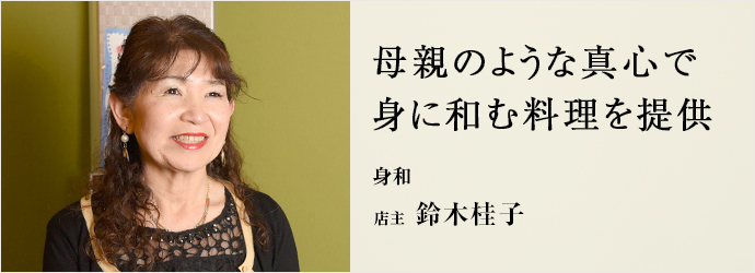 身和 店主 鈴木桂子 仕事を楽しむためのwebマガジン B Plus ビープラス 身和 店主 鈴木桂子 仕事を楽しむためのwebマガジン B Plus ビープラス