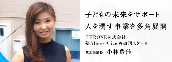 Throne株式会社 塾alice Alice 英会話スクール 代表取締役 小林豊佳 仕事を楽しむためのwebマガジン B Plus ビープラス