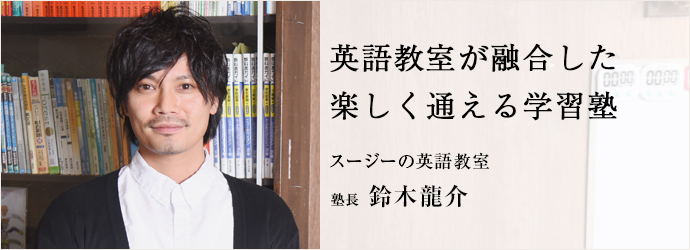 スージーの英語教室 塾長 鈴木龍介 仕事を楽しむためのwebマガジン B Plus ビープラス