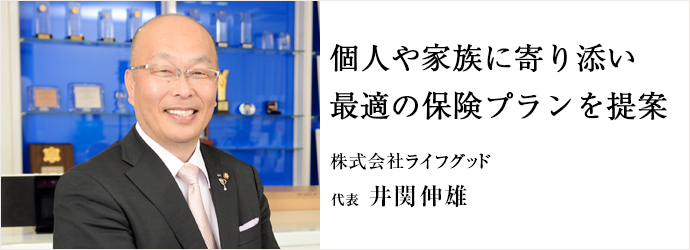 個人や家族に寄り添い最適の保険プランを提案
株式会社ライフグッド 代表 井関伸雄