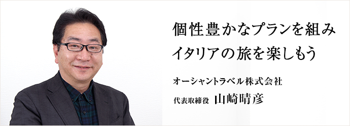 個性豊かなプランを組みイタリアの旅を楽しもう
オーシャントラベル株式会社 代表取締役 代表取締役