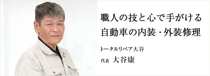 職人の技と心で手がける自動車の内装・外装修理
トータルリペア大谷 代表 大谷康