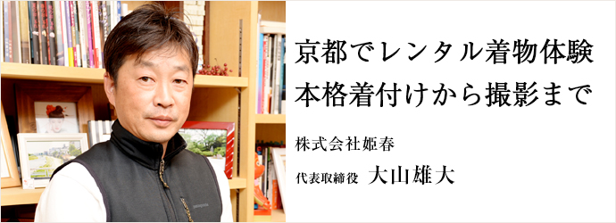 京都でレンタル着物体験本格着付けから撮影まで
株式会社姫春 代表取締役 大山雄大