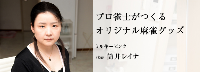 プロ雀士がつくるオリジナル麻雀グッズ
ミルキーピンク 代表 筒井レイナ