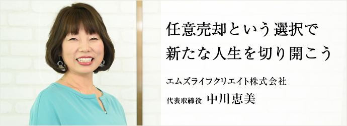 任意売却という選択で新たな人生を切り開こう
エムズライフクリエイト株式会社 代表取締役 中川恵美