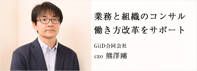 業務と組織のコンサル働き方改革をサポート
GiiD合同会社 CEO 熊澤剛