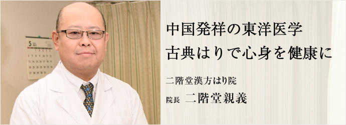 中国発祥の東洋医学古典はりで心身を健康に
二階堂漢方はり院 院長 二階堂親義