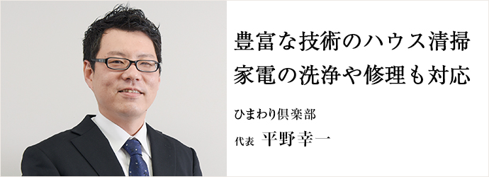 豊富な技術のハウス清掃家電の洗浄や修理も対応
ひまわり倶楽部 代表 平野幸一