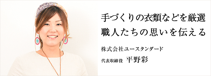 手づくりの衣類などを厳選職人たちの思いを伝える
株式会社ユースタンダード 代表取締役 平野彩