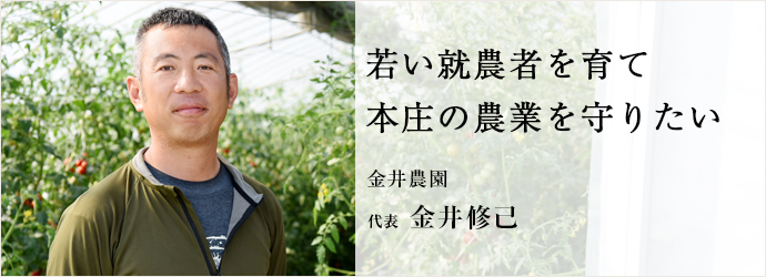 若い就農者を育て本庄の農業を守りたい
代表 金井修己