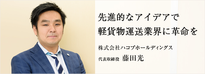 先進的なアイデアで軽貨物運送業界に革命を
株式会社ハコブホールディングス 代表取締役 藤田光