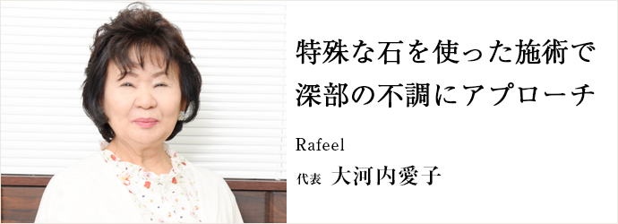 特殊な石を使った施術で深部の不調にアプローチ
Rafeel 代表 大河内愛子