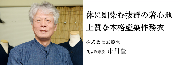 体に馴染む抜群の着心地上質な本格藍染作務衣
株式会社玄照堂 代表取締役 市川豊