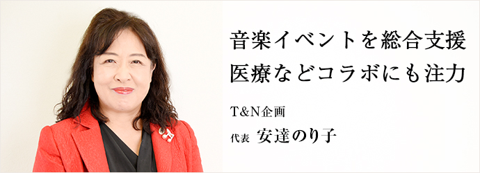 音楽イベントを総合支援医療などコラボにも注力
T&N企画 代表 安達のり子