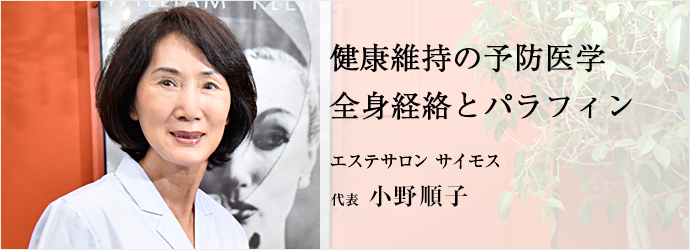 健康維持の予防医学全身経絡とパラフィン
エステサロン サイモス 代表 小野順子