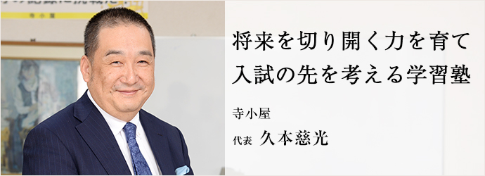 将来を切り開く力を育て入試の先を考える学習塾
寺小屋 代表 久本慈光