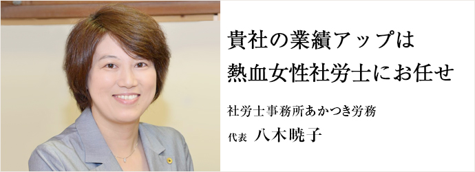 貴社の業績アップは熱血女性社労士にお任せ
社労士事務所あかつき労務 代表 八木暁子