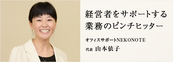 経営者をサポートする業務のピンチヒッター
オフィスサポートNEKONOTE 代表 山本依子