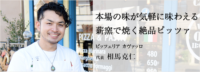 本場の味が気軽に味わえる薪窯で焼く絶品ピッツァ
ピッツェリア カヴァッロ 代表 相馬克仁