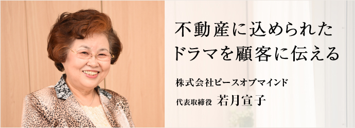 不動産に込められたドラマを顧客に伝える
株式会社ピースオブマインド 代表取締役 若月宣子