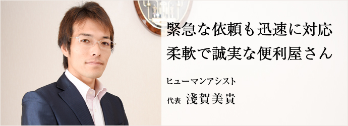 緊急な依頼も迅速に対応柔軟で誠実な便利屋さん
ヒューマンアシスト 代表 淺賀美貴