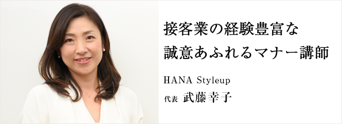 接客業の経験豊富な誠意あふれるマナー講師
HANA Styleup 代表 武藤幸子