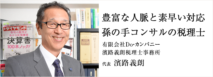 豊富な人脈と素早い対応孫の手コンサルの税理士
有限会社Do・カンパニー／濱路義朗税理士事務所 代表 濱路義朗