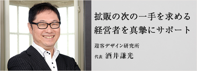 拡販の次の一手を求める経営者を真摯にサポート
迎客デザイン研究所 代表 酒井謙光