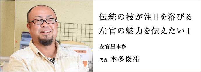 伝統の技が注目を浴びる 左官の魅力を伝えたい！
左官屋本多 代表 本多俊祐