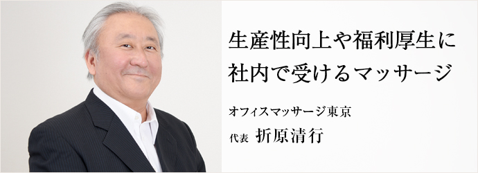 生産性向上や福利厚生に社内で受けるマッサージ
オフィスマッサージ東京 代表 折原清行