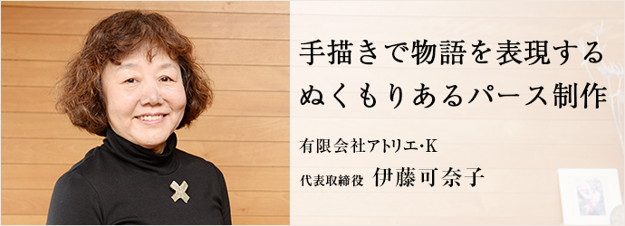 手描きで物語を表現するぬくもりあるパース制作
有限会社アトリエ・K 代表取締役 伊藤可奈子