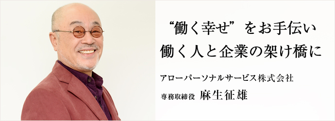 “働く幸せ”をお手伝い働く人と企業の架け橋に
アローパーソナルサービス株式会社 専務取締役 麻生征雄