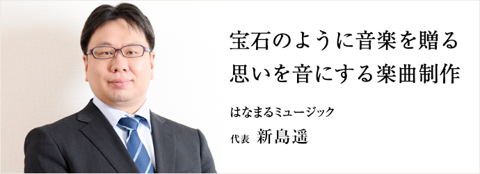 宝石のように音楽を贈る　思いを音にする楽曲制作
はなまるミュージック 代表 新島遥