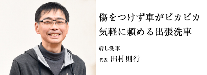 傷をつけず車がピカピカ　気軽に頼める出張洗車
絆し洗車 代表 田村則行