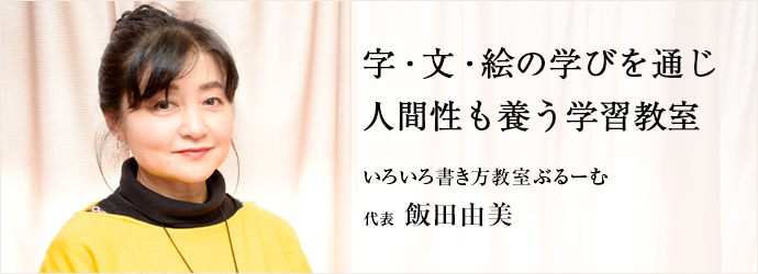 字・文・絵の学びを通じ　人間性も養う学習教室
いろいろ書き方教室ぶるーむ 代表 飯田由美