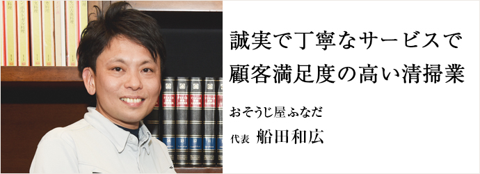 誠実で丁寧なサービスで　顧客満足度の高い清掃業
おそうじ屋ふなだ 代表 船田和広