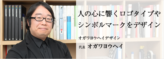 人の心に響くロゴタイプや　シンボルマークをデザイン
オガワヨウヘイデザイン 代表 オガワヨウヘイ