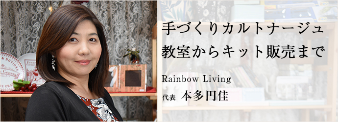 手づくりカルトナージュ　教室からキット販売まで
Rainbow Living 代表 本多円佳