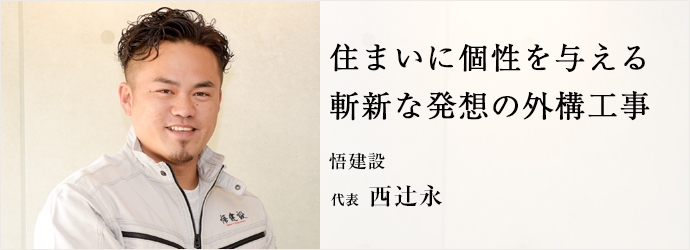 住まいに個性を与える　斬新な発想の外構工事
悟建設 代表 西辻永