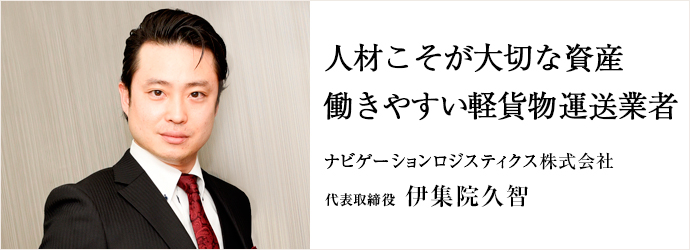 人材こそが大切な資産　働きやすい軽貨物運送業者
ナビゲーションロジスティクス株式会社 代表取締役 伊集院久智