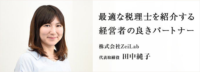 最適な税理士を紹介する　経営者の良きパートナー
株式会社ZeiLab 代表取締役 田中純子